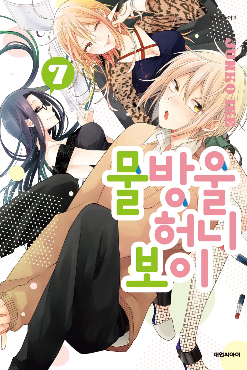 물방울 허니 보이 7권