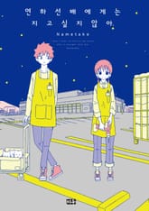 연하 선배에게는 지고 싶지 않아. 표지 이미지