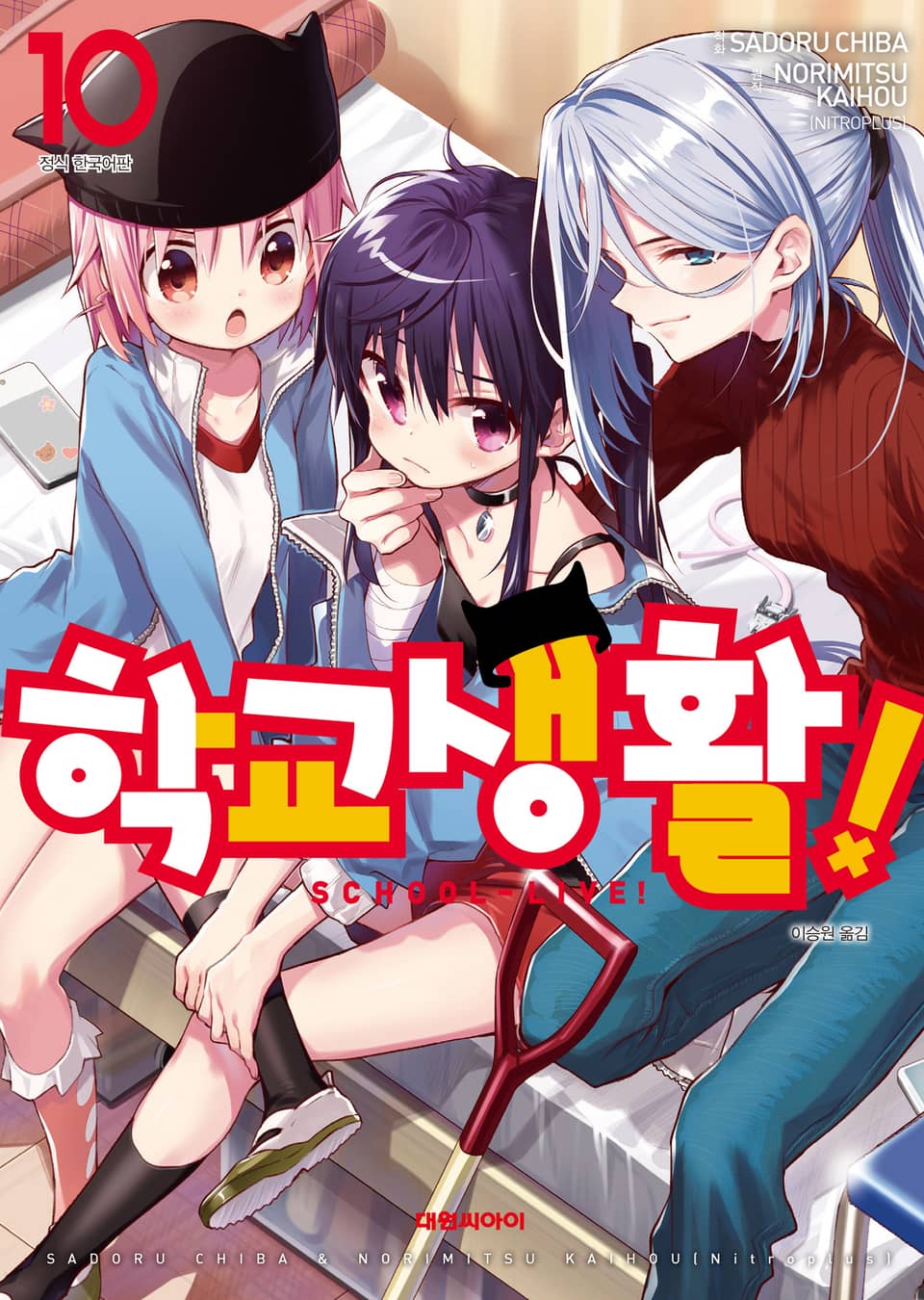학교생활! 10권
