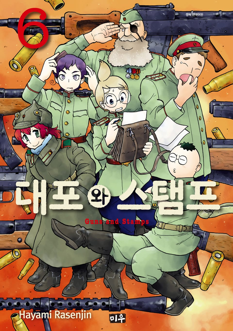 대포와 스탬프 6권