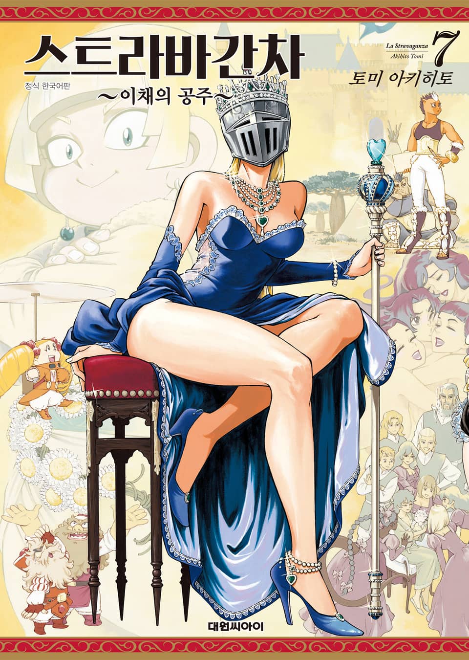스트라바간차 ~이채의 공주~ 7권 (완결)