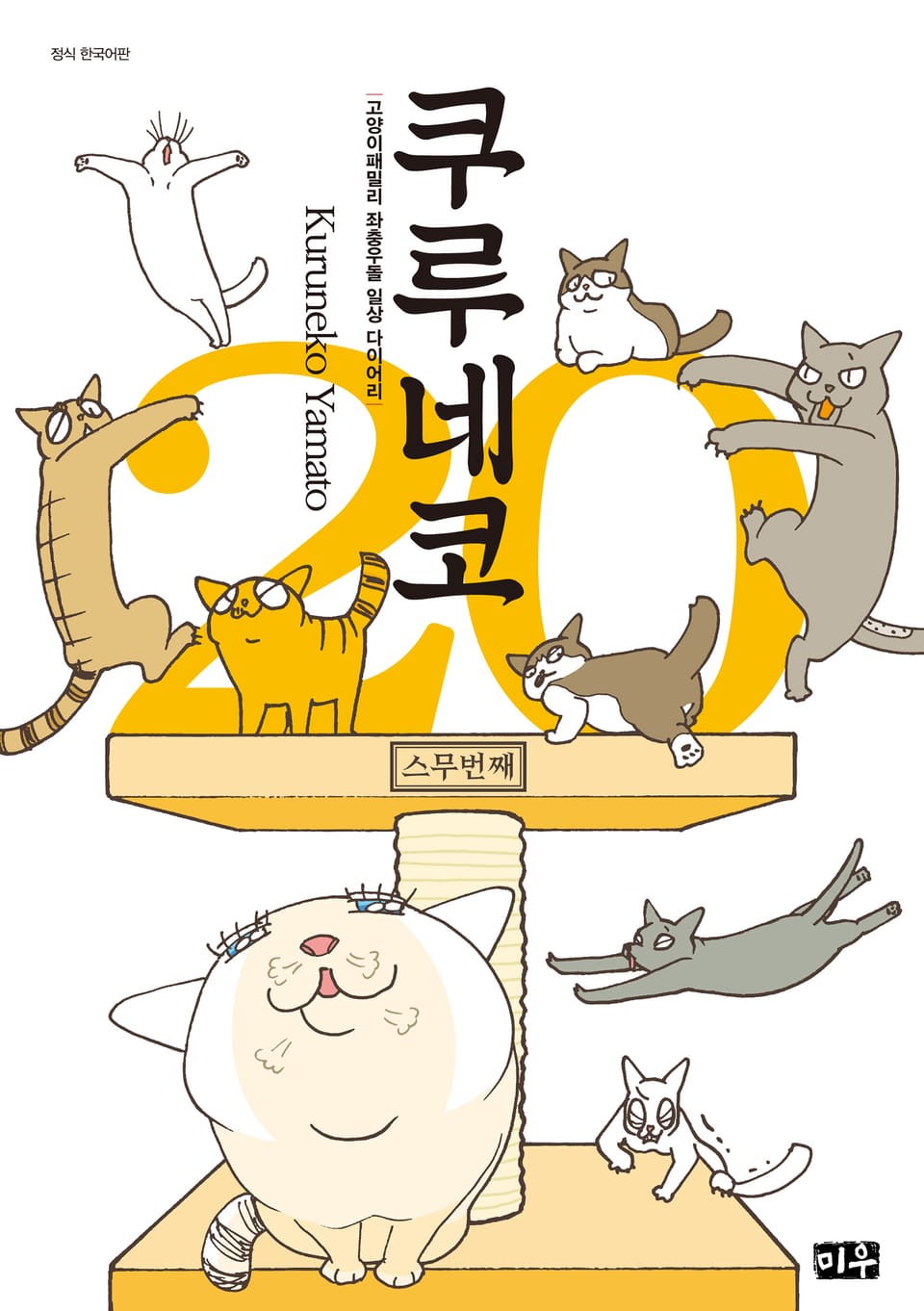 쿠루네코 20권 (완결)