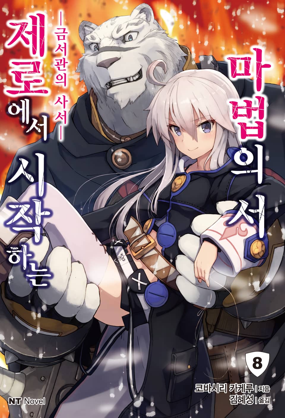 제로에서 시작하는 마법의 서 8권