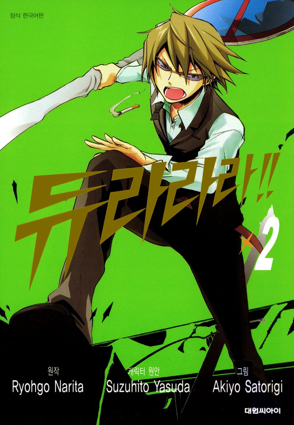 [코믹] 듀라라라!! 2권