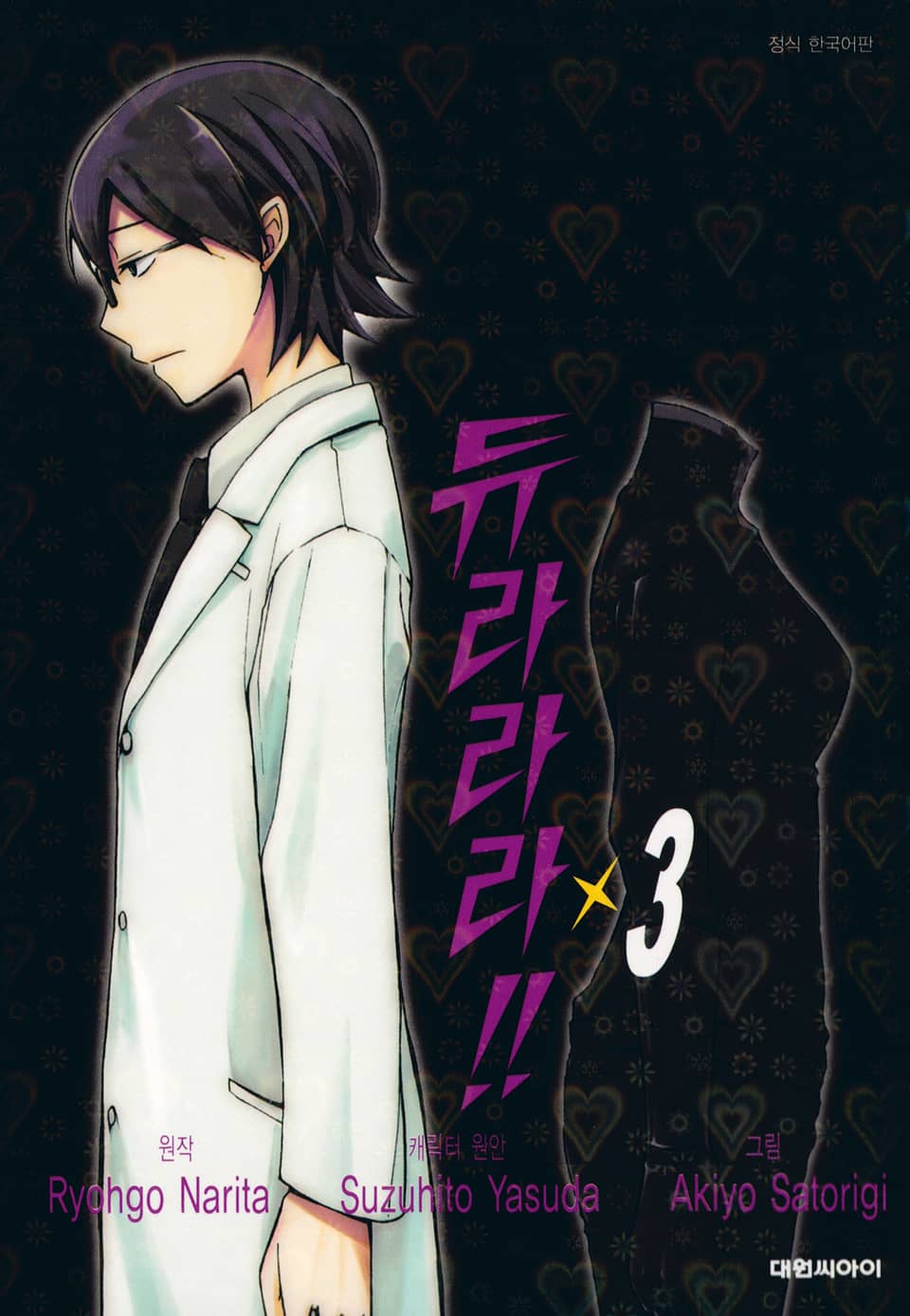 [코믹] 듀라라라!! 3권