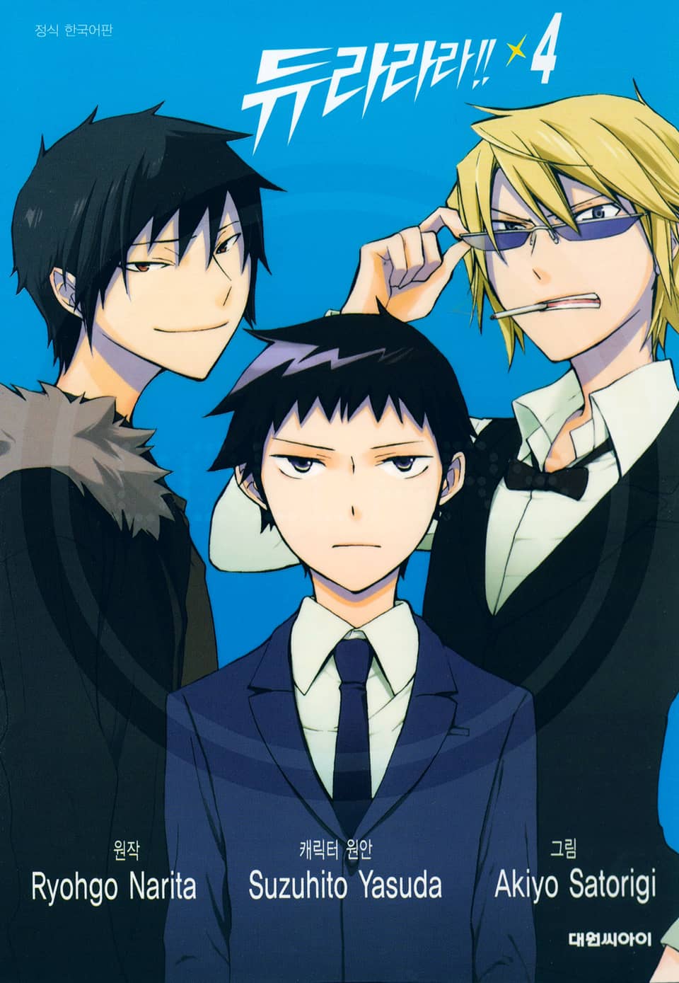[코믹] 듀라라라!! 4권 (완결)