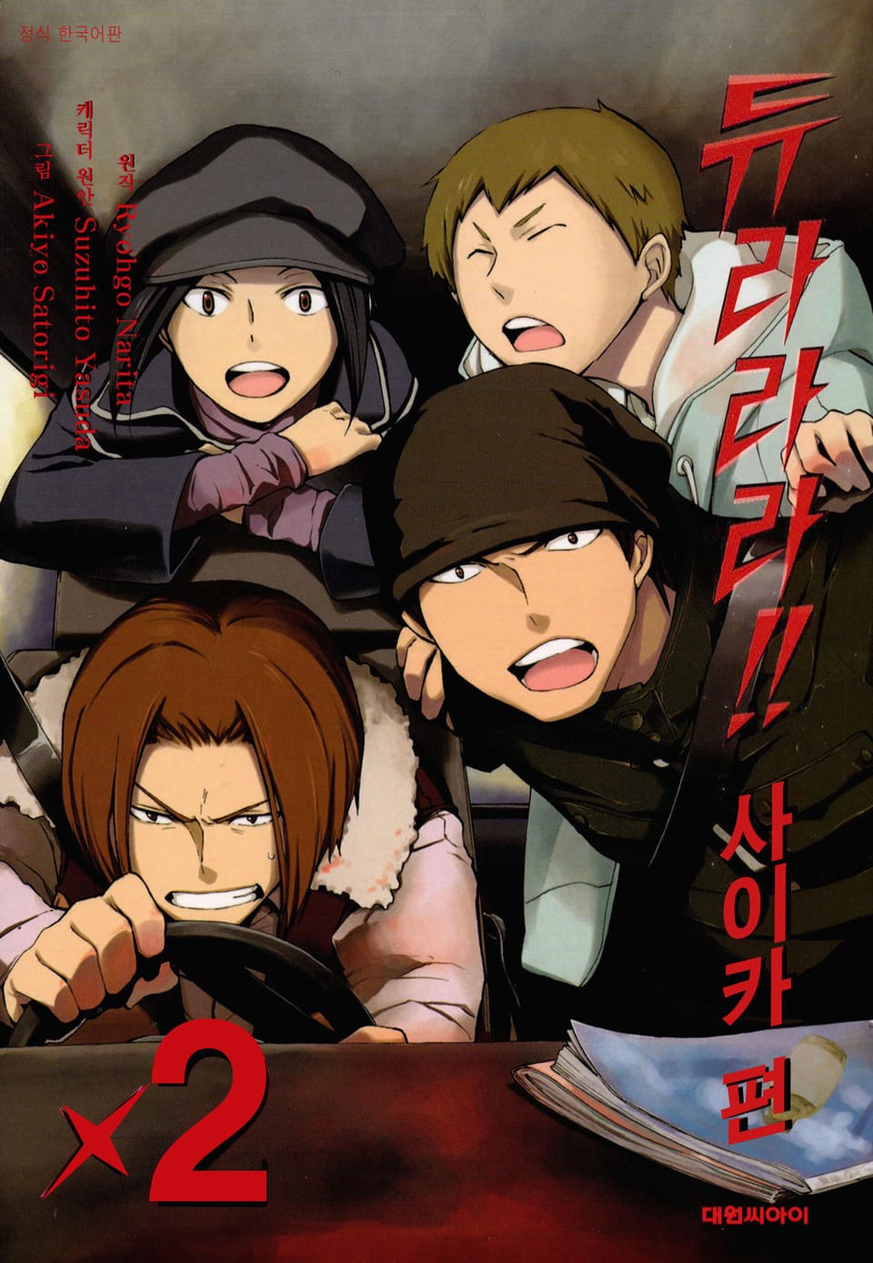 [코믹] 듀라라라!! 사이카 편 2권