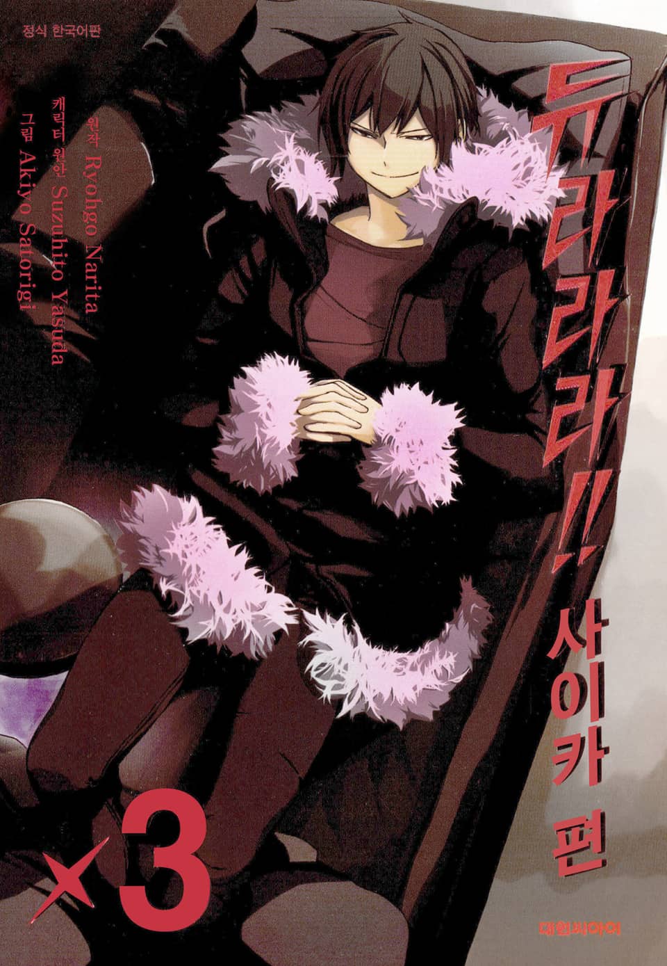 [코믹] 듀라라라!! 사이카 편 3권 (완결)