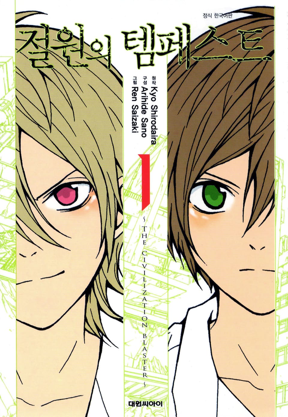 절원의 템페스트 1권