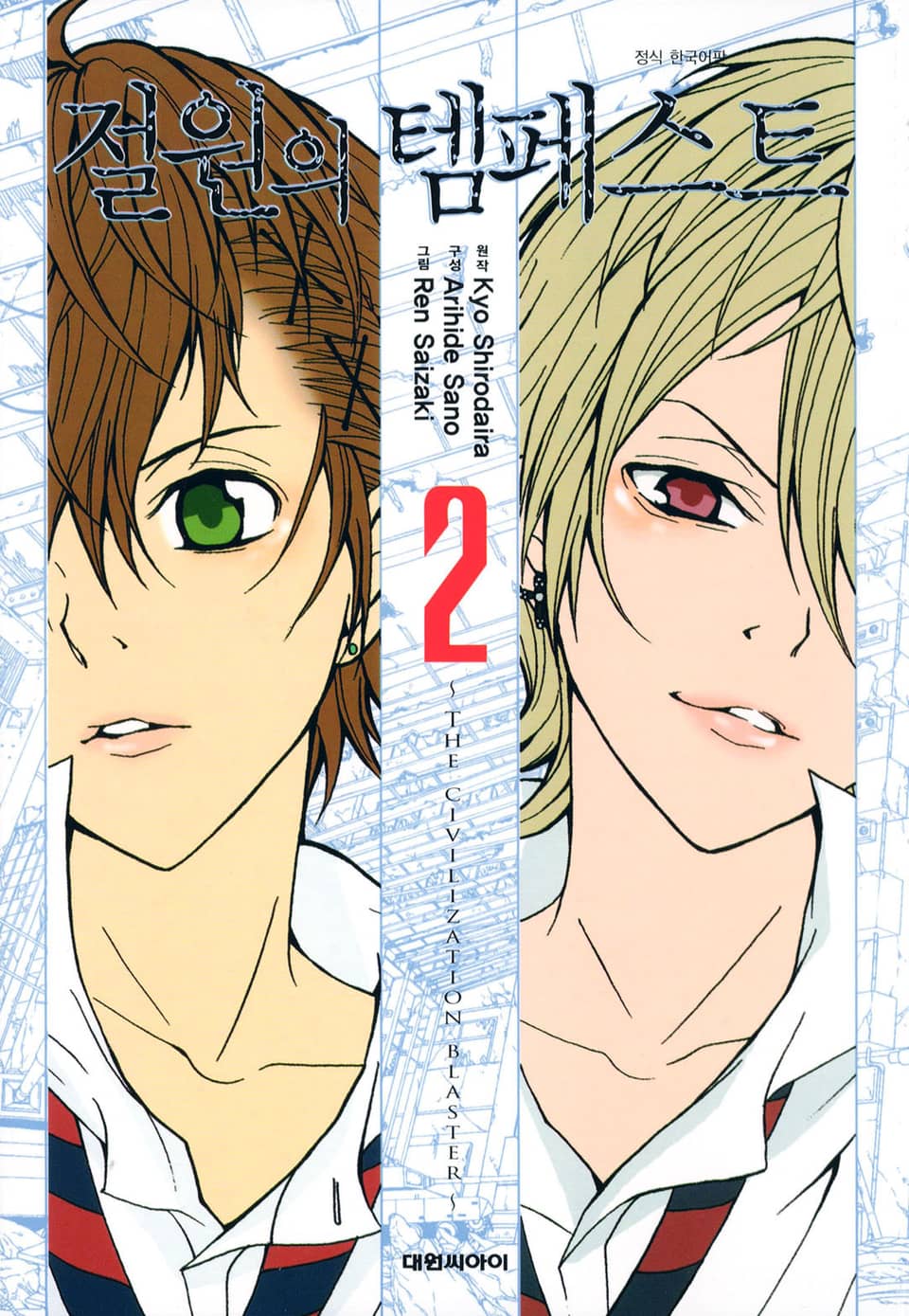 절원의 템페스트 2권