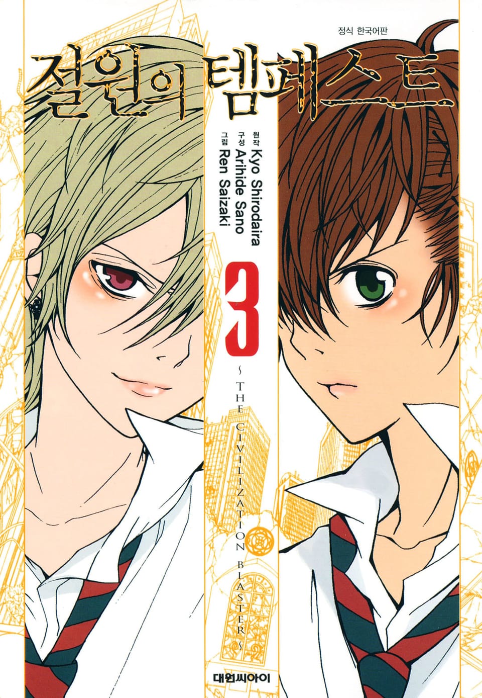 절원의 템페스트 3권