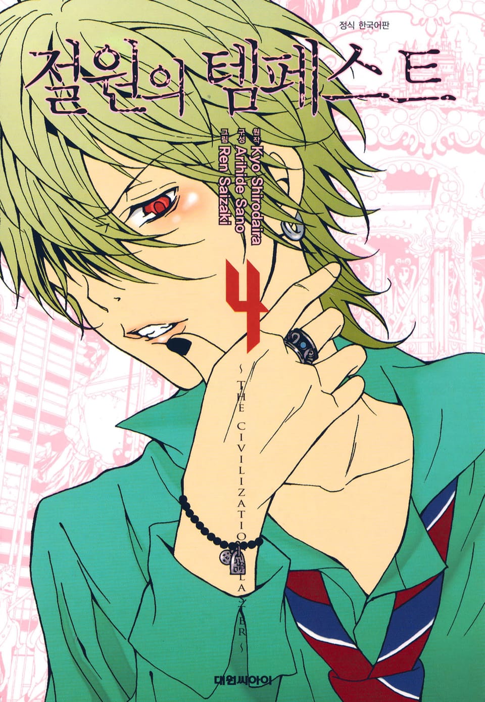 절원의 템페스트 4권