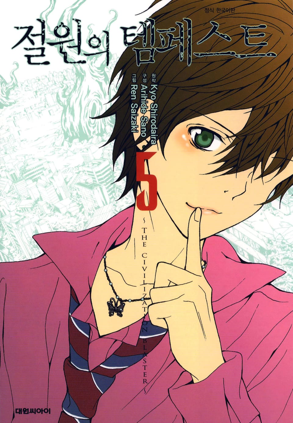 절원의 템페스트 5권