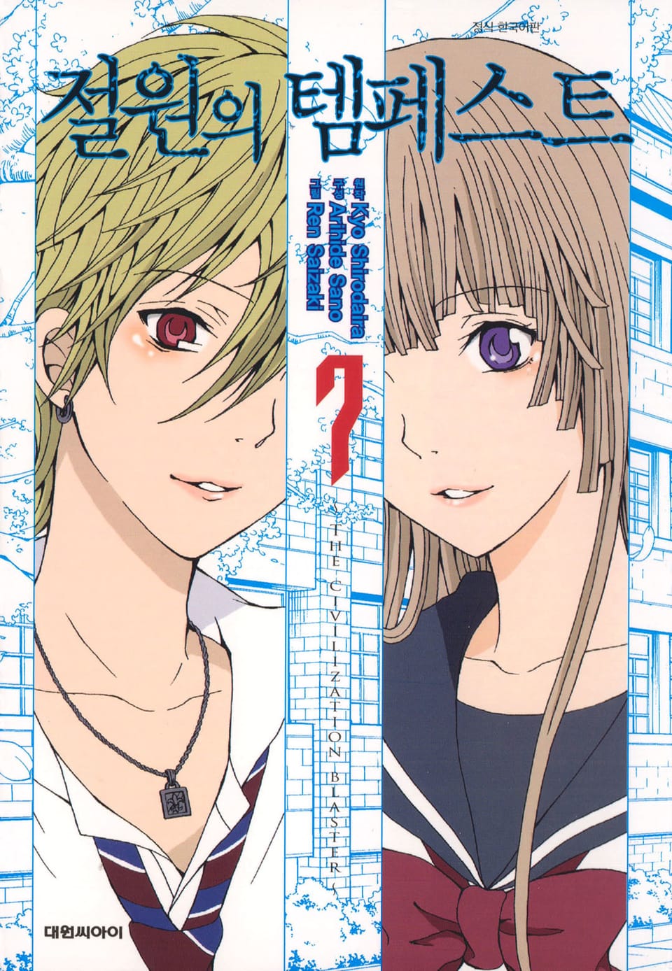 절원의 템페스트 7권