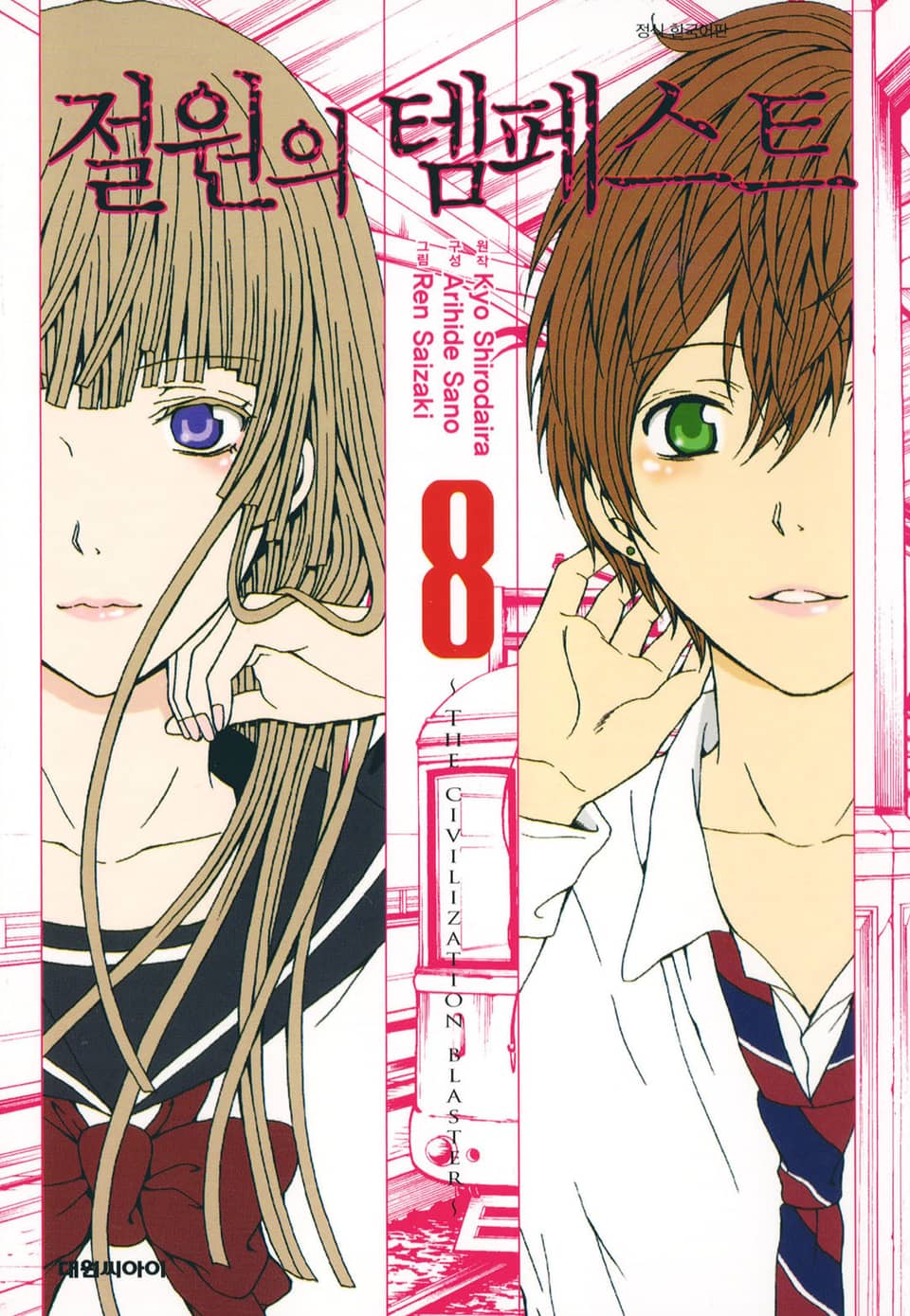 절원의 템페스트 8권