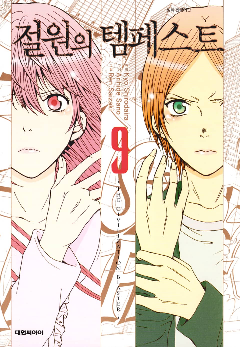 절원의 템페스트 9권