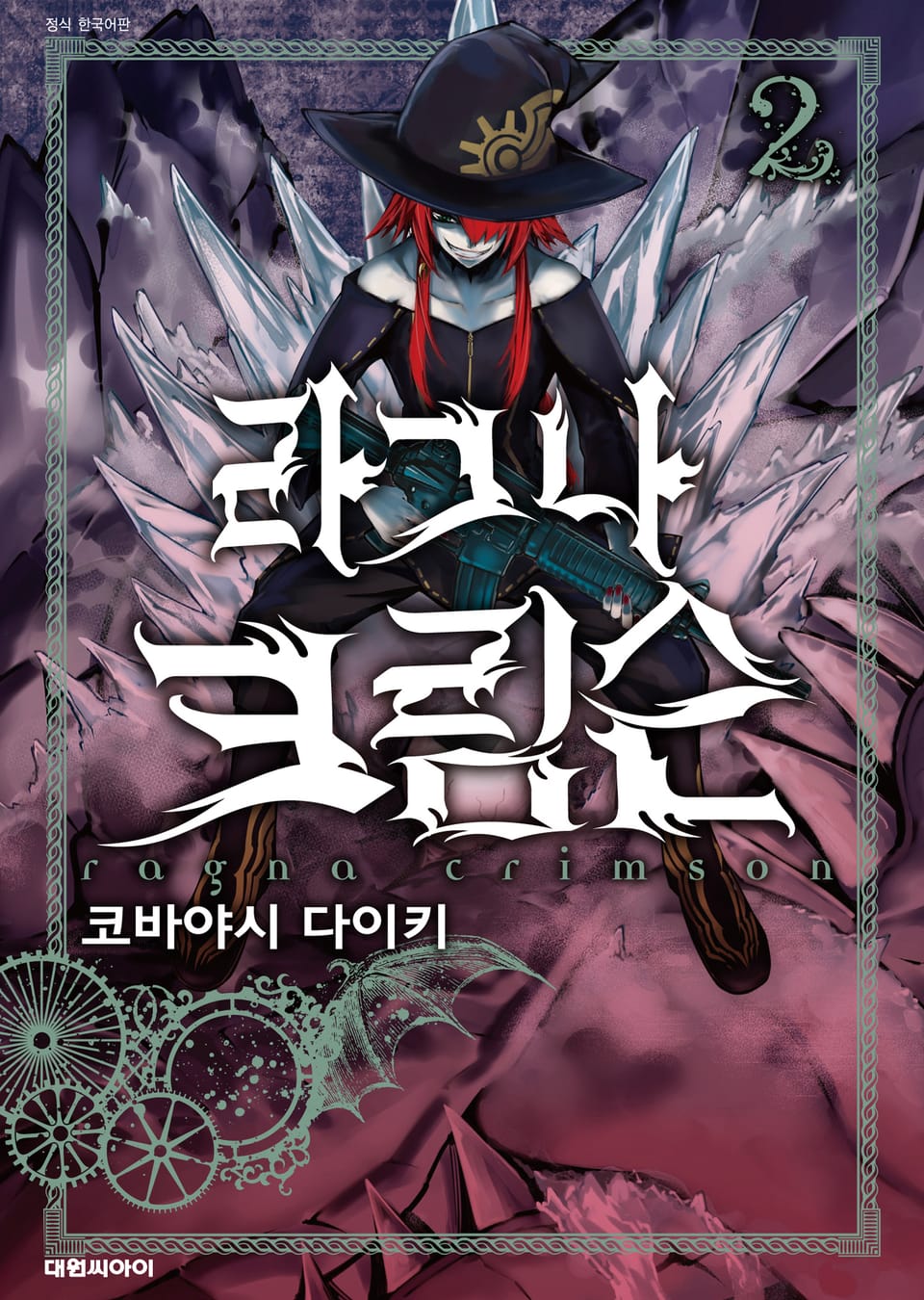 라그나 크림슨 2권