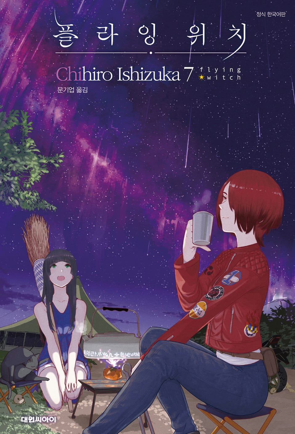 플라잉 위치(flying witch) 7권