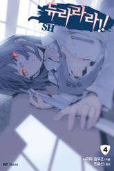 듀라라라!! SH 표지 이미지