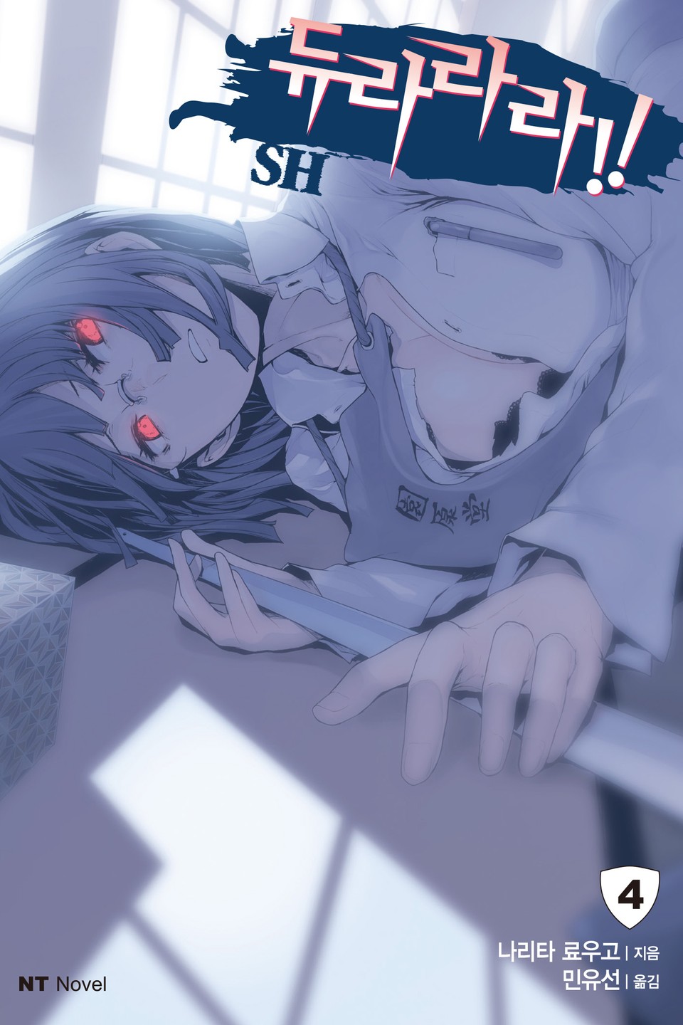 듀라라라!! SH 4권