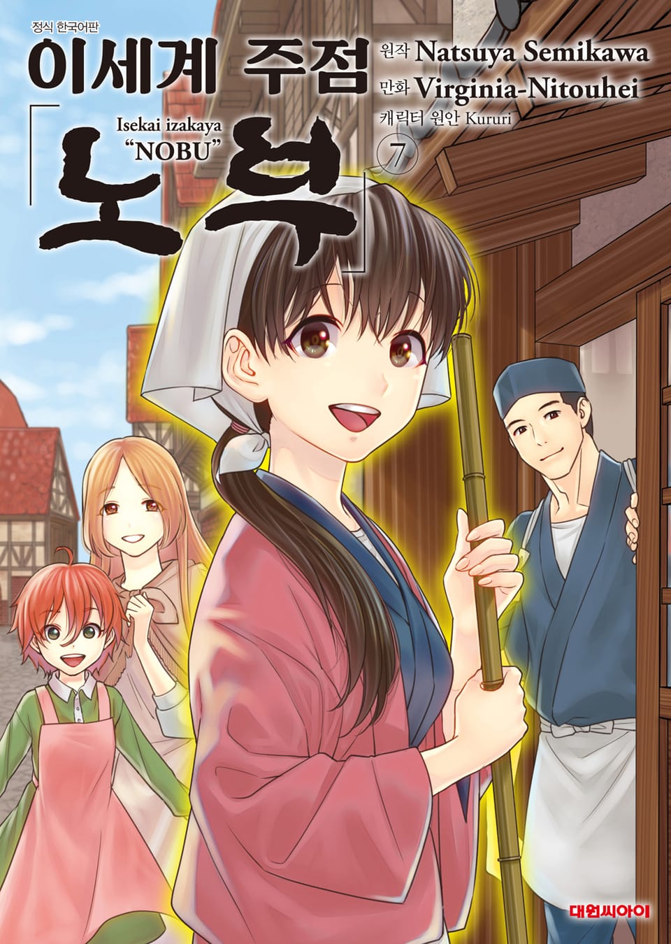 이세계 주점 노부 7권