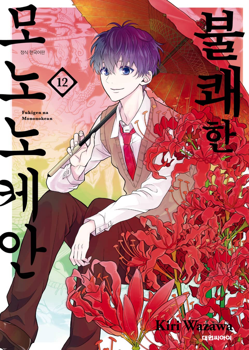 불쾌한 모노노케안 12권