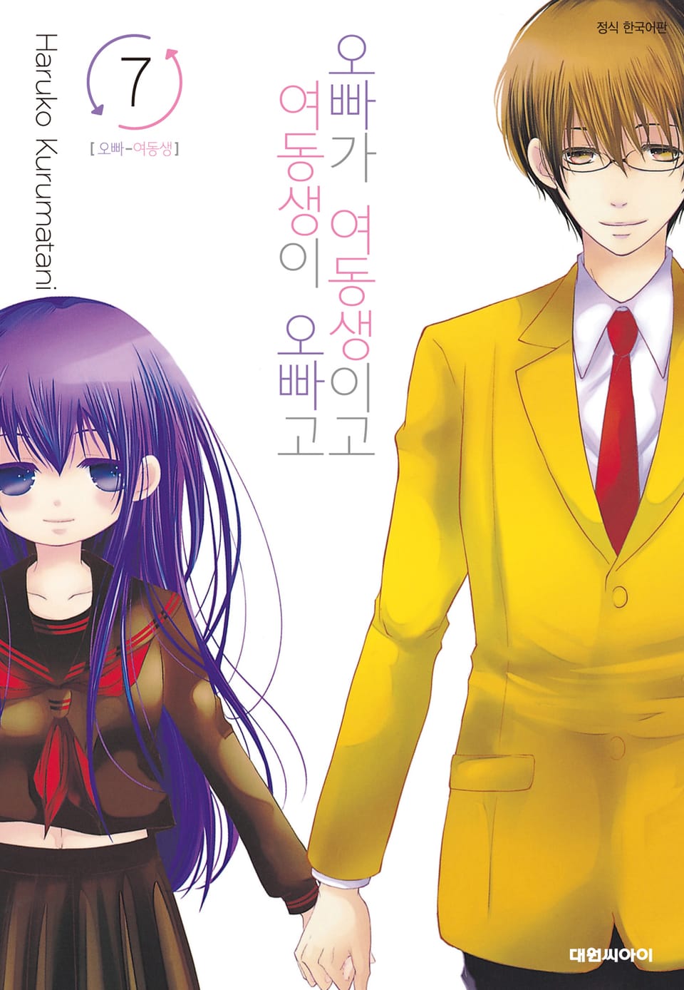 오빠가 여동생이고 여동생이 오빠고 7권 (완결)