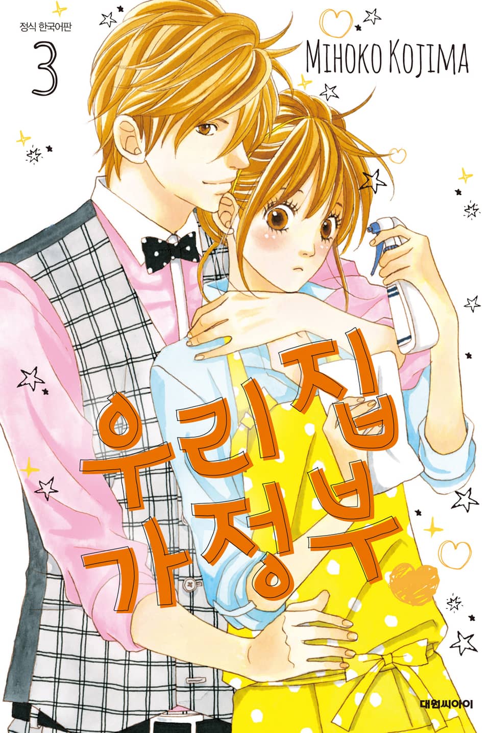 우리 집 가정부 3권 (완결)