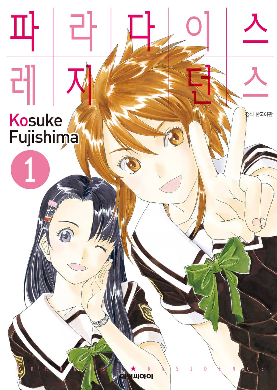 파라다이스 레지던스 1권