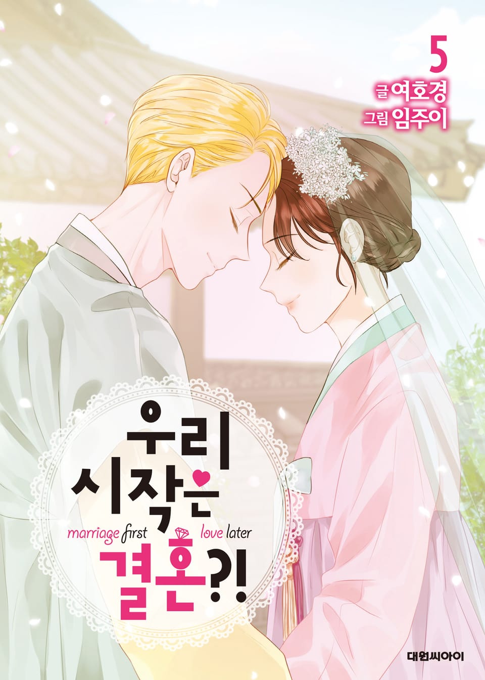우리 시작은 결혼?! 5권 (완결)