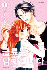 급료는 남친입니다 표지 이미지