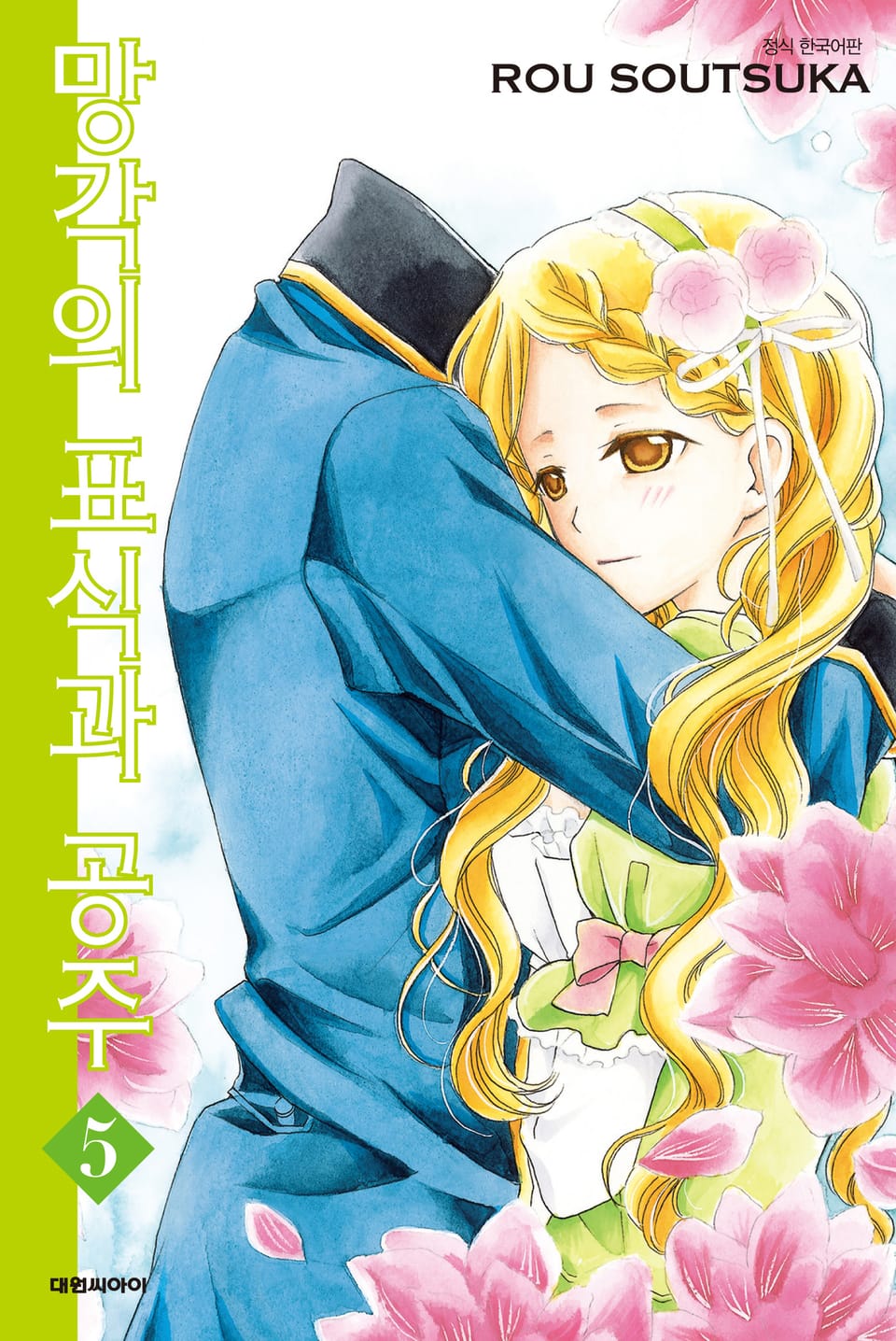 망각의 표식과 공주 5권