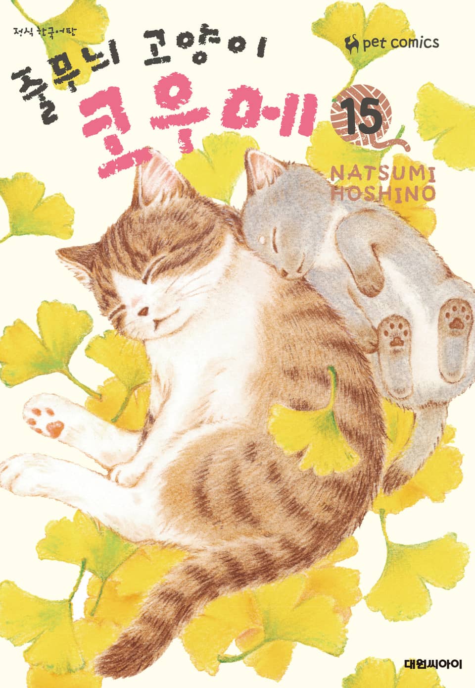 줄무늬 고양이 코우메 15권