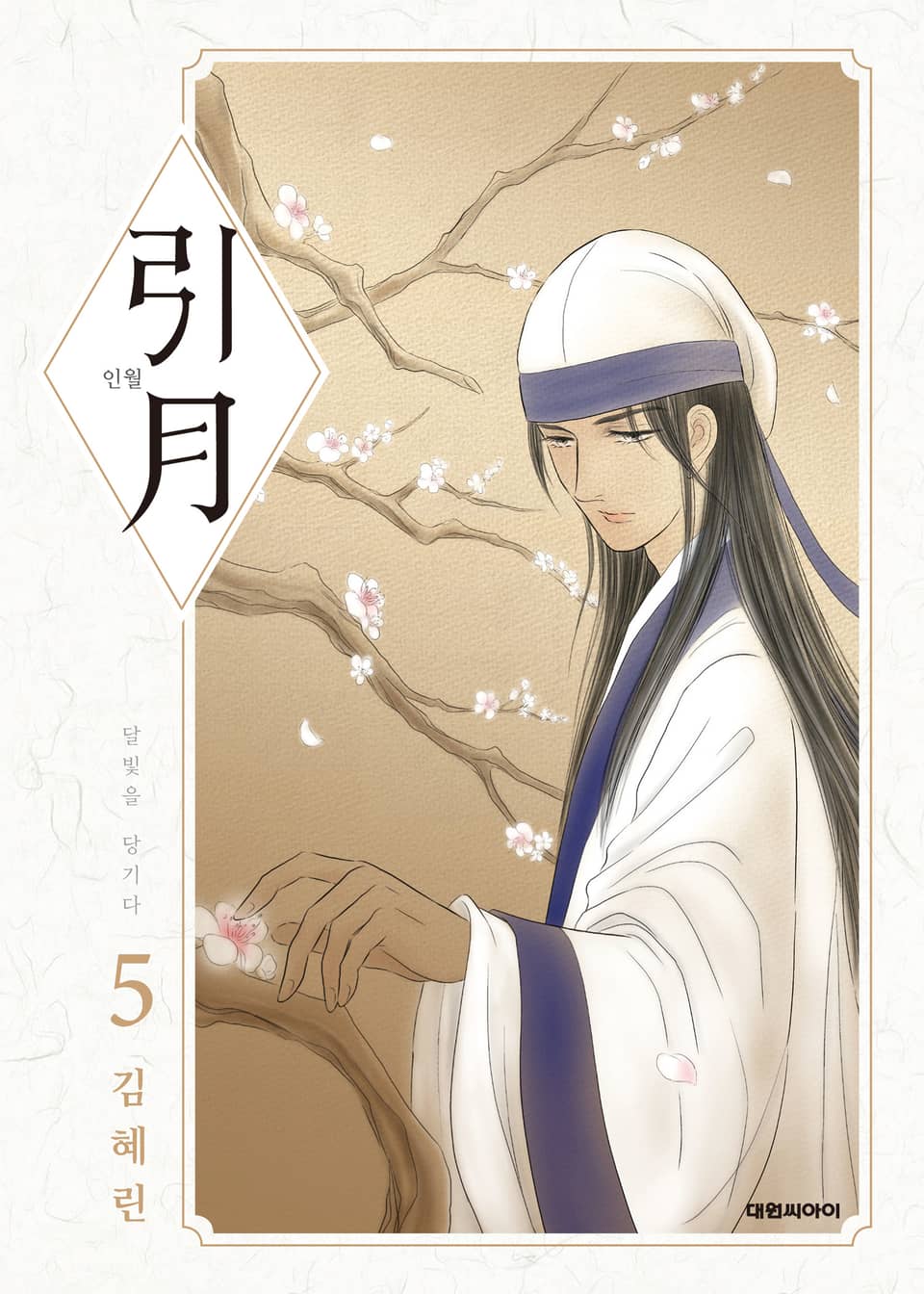인월(引月) 5권