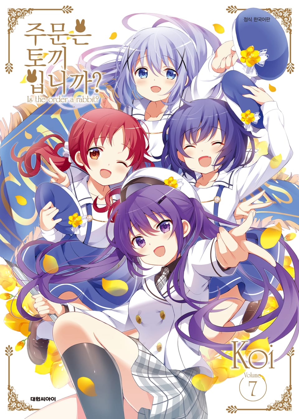 주문은 토끼입니까? 7권