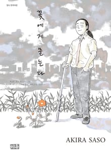 꽃에게 묻는다