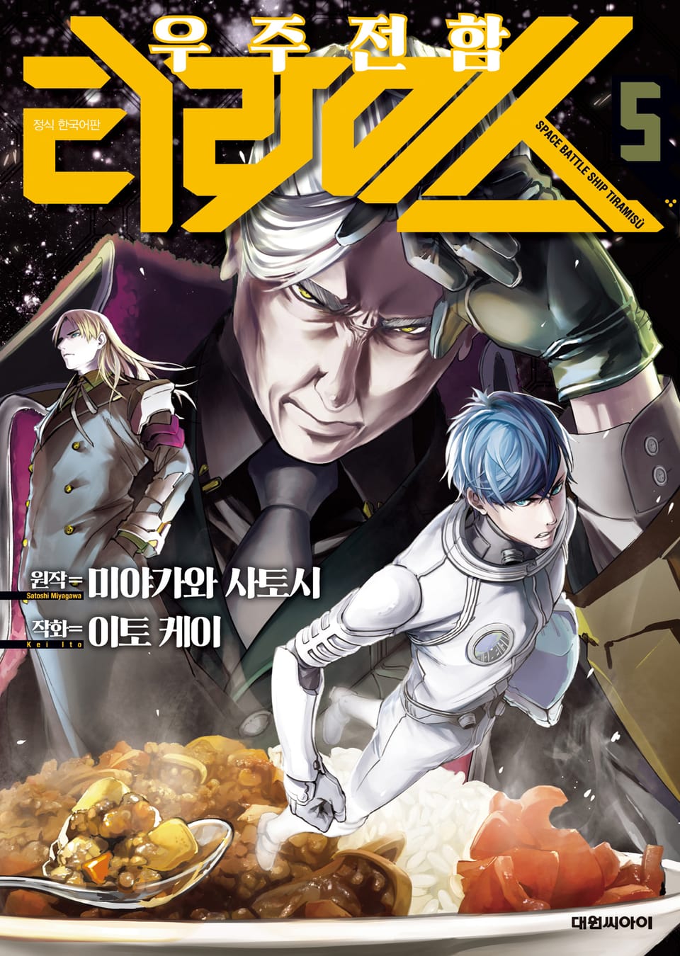 우주 전함 티라미스 5권