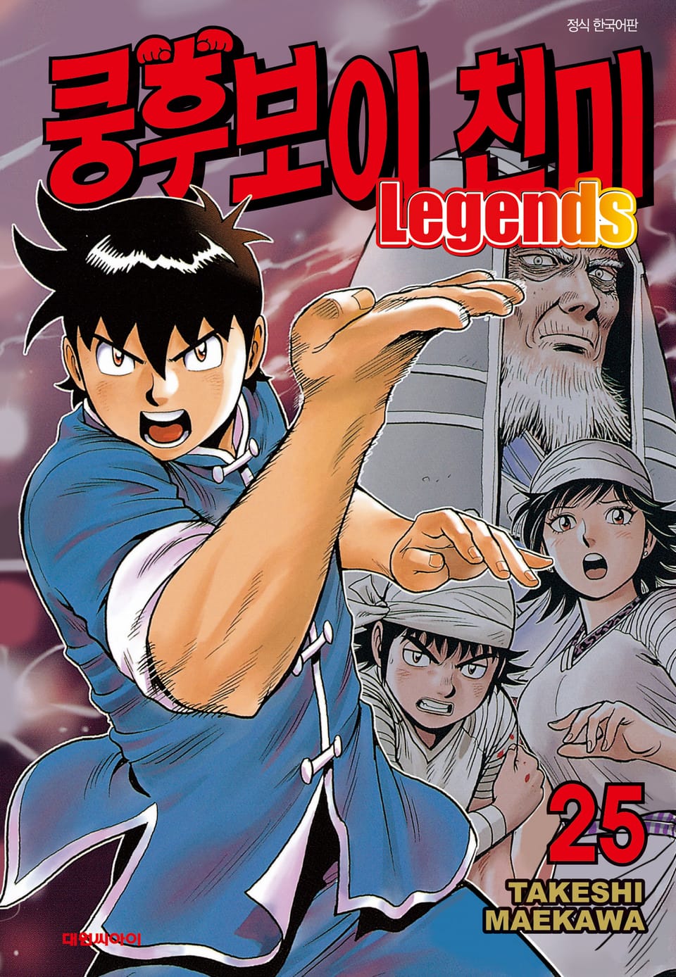 쿵후보이 친미 레전드 25권