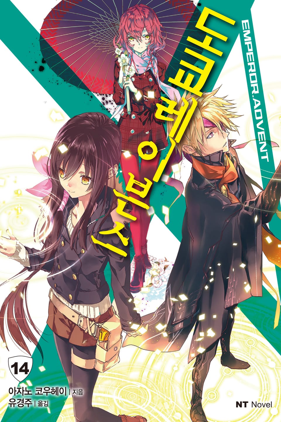 도쿄 레이븐스 14권