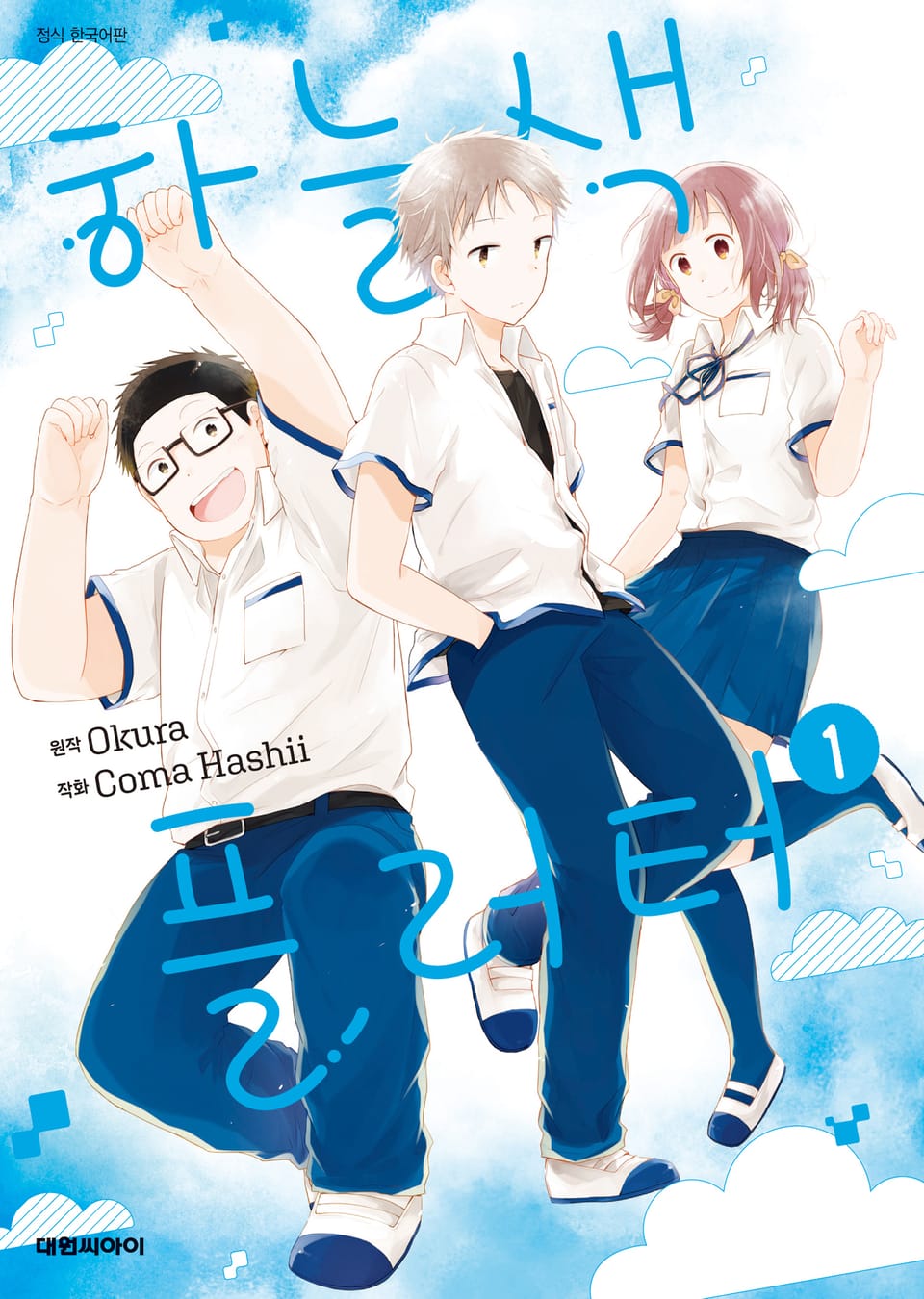 하늘색 플러터 1권