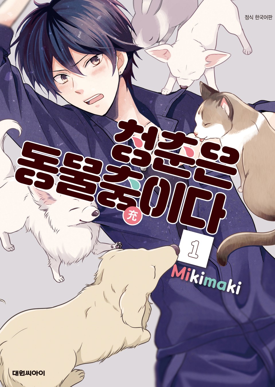 청춘은 동물충(充)이다 1권