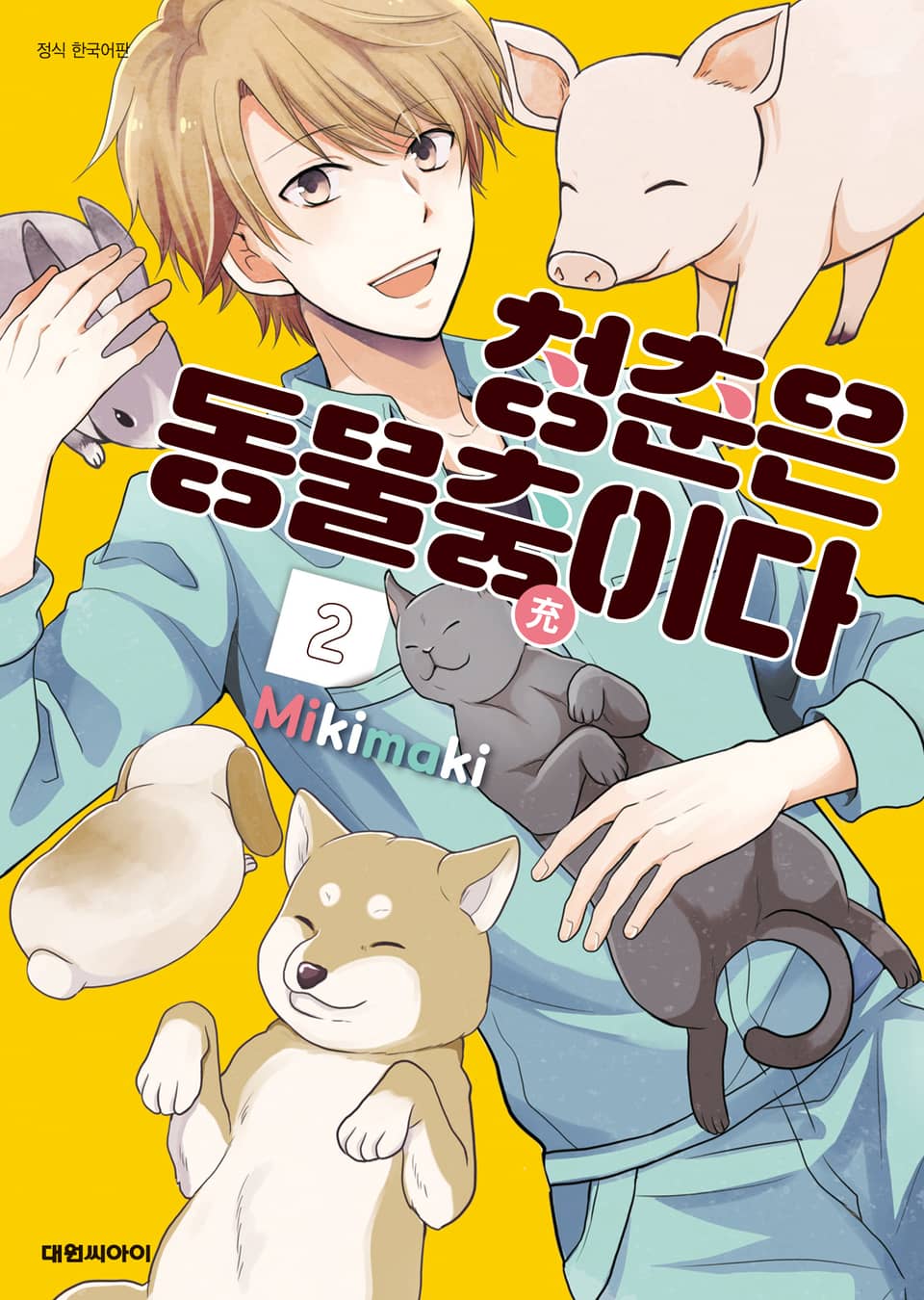 청춘은 동물충(充)이다 2권 (완결)