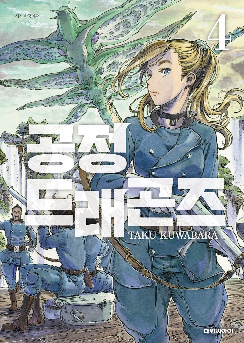 공정 드래곤즈 4권