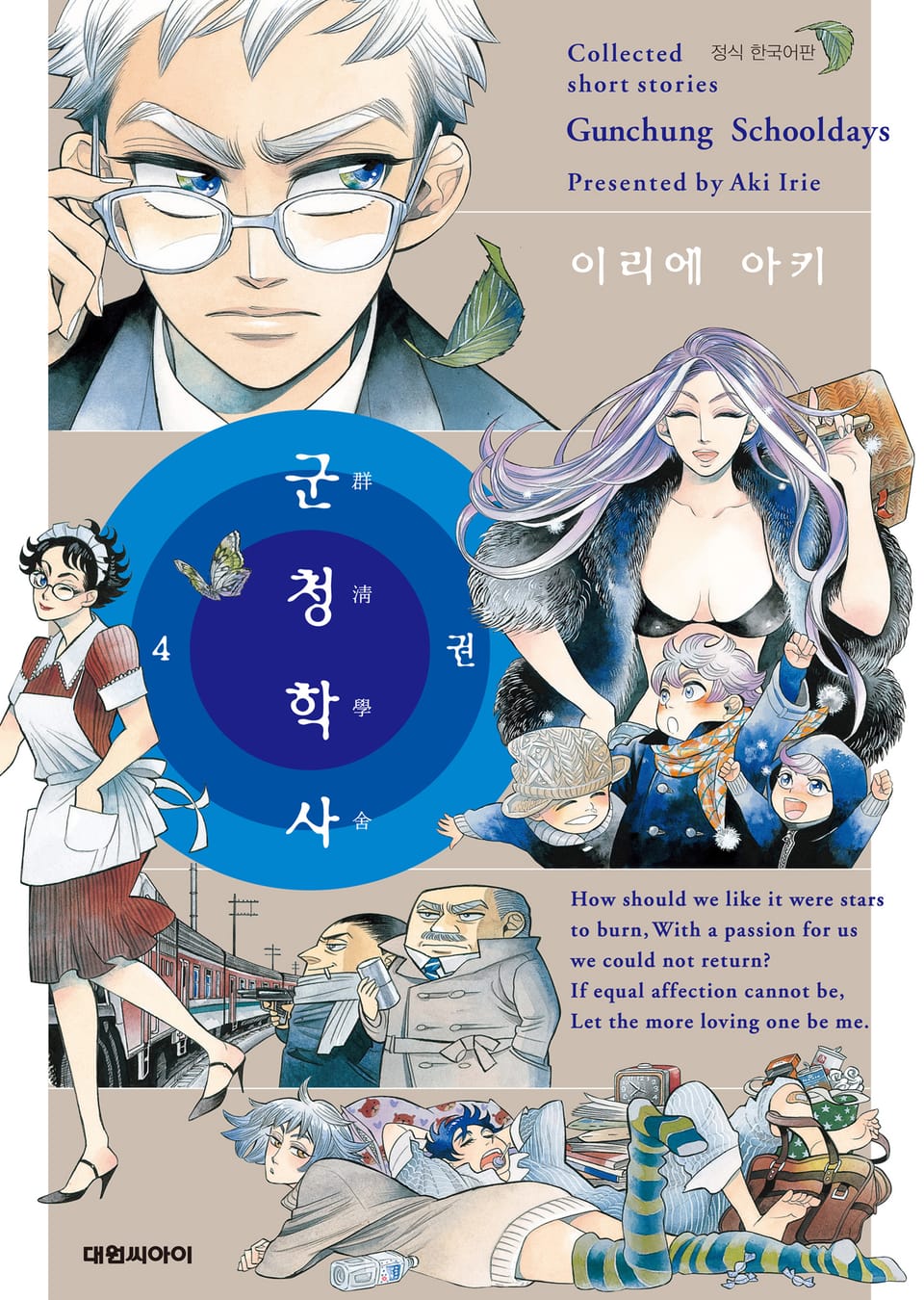 군청학사 4권 (완결)