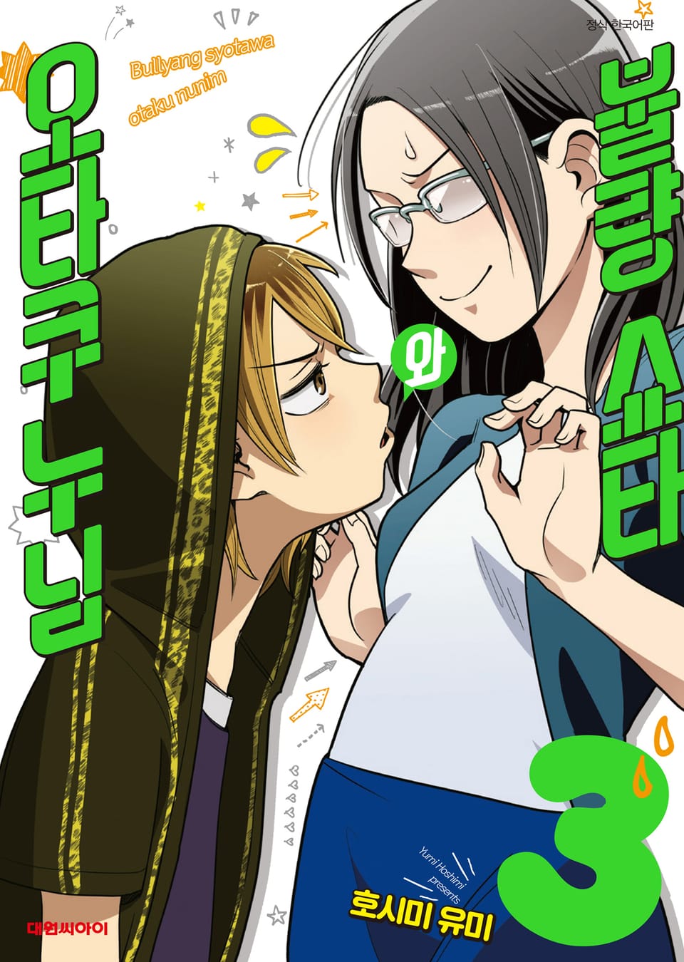 불량 쇼타와 오타쿠 누님 3권