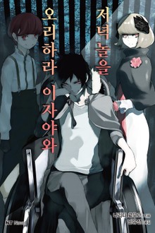 오리하라 이자야와 저녁놀을