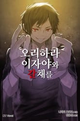 오리하라 이자야와 갈채를 표지 이미지