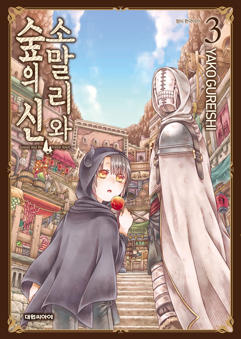 소말리와 숲의 신 3권