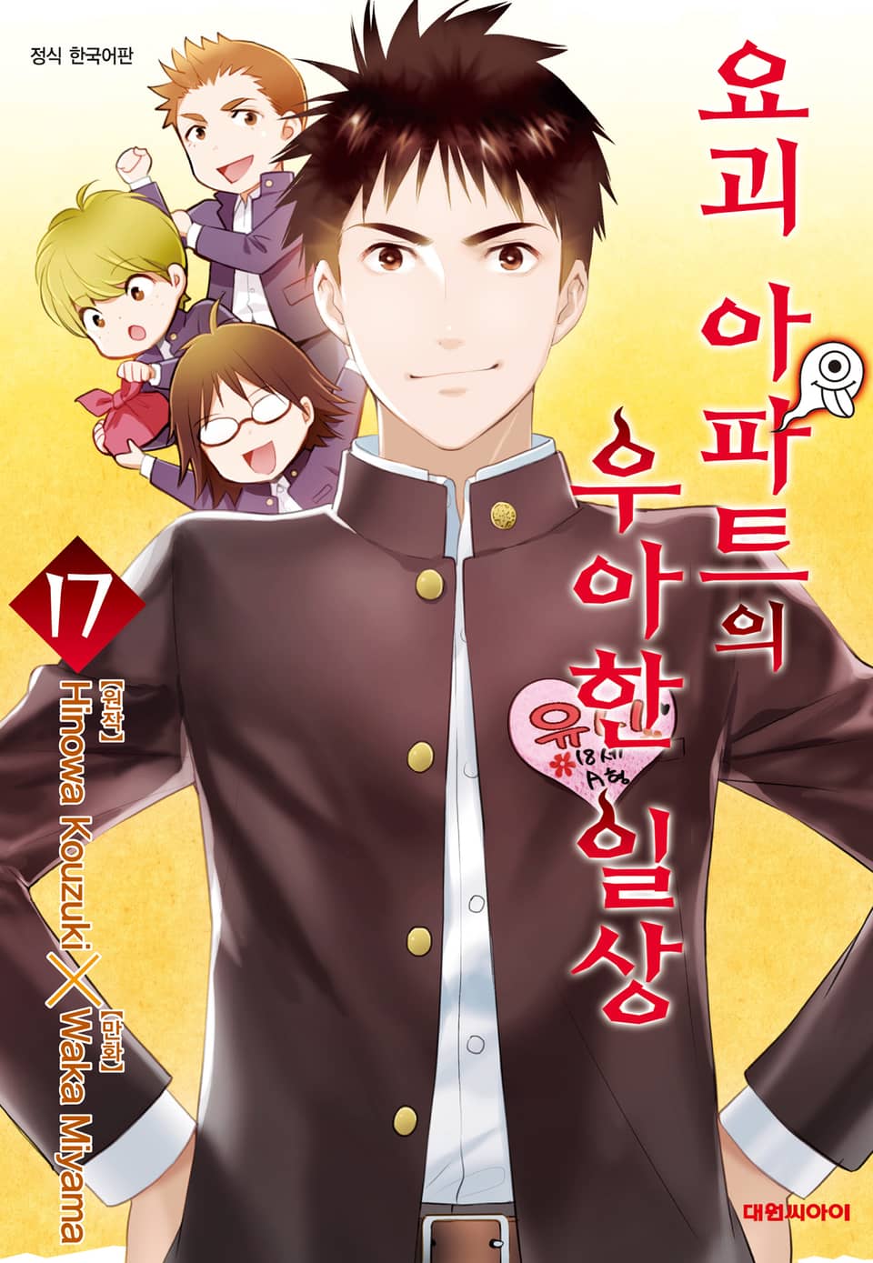 요괴 아파트의 우아한 일상 17권