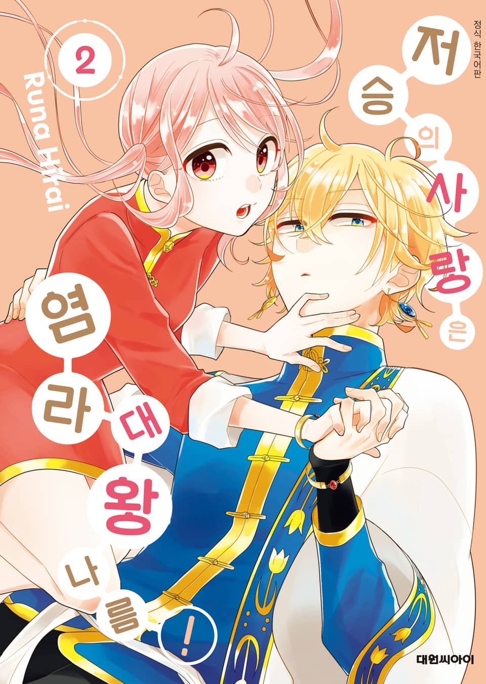 저승의 사랑은 염라대왕 나름! 2권